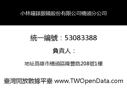 小林鐘錶眼鏡股份有限公司橋頭分公司