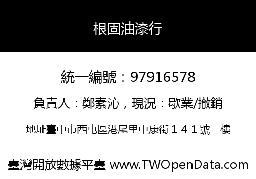 根固油漆行