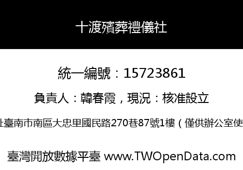 十渡殯葬禮儀社