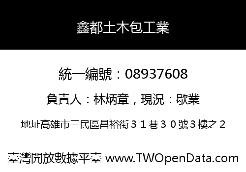 鑫都土木包工業