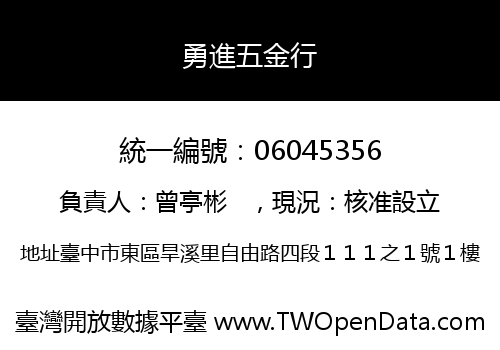 勇進五金行