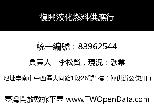 復興液化燃料供應行