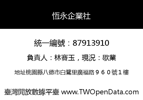 恆永企業社