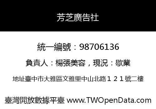 芳芝廣告社