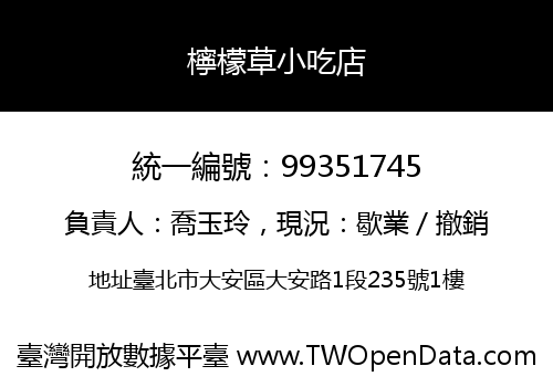 檸檬草小吃店