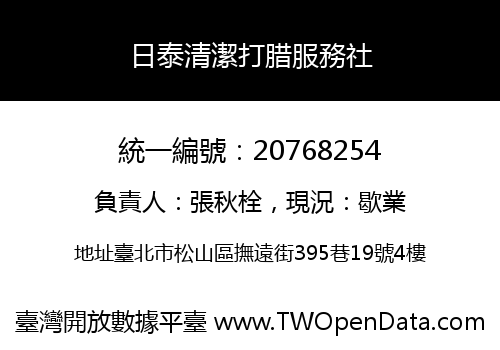 日泰清潔打腊服務社