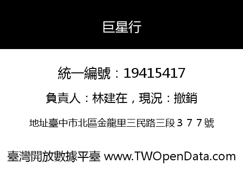 巨星行