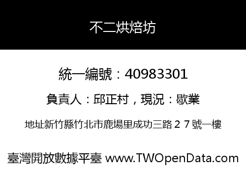 不二烘焙坊