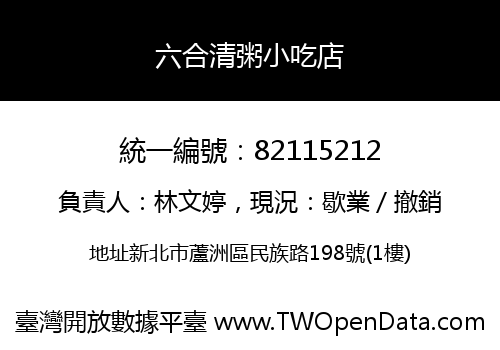 六合清粥小吃店