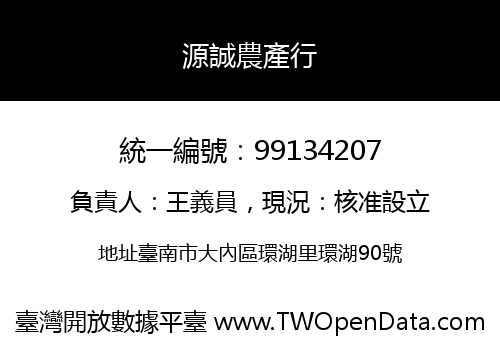 源誠農產行