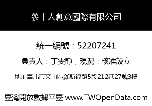 參十人創意國際有限公司