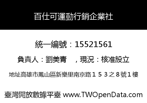 百仕可運動行銷企業社