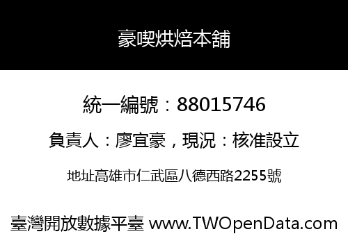 豪喫烘焙本舖