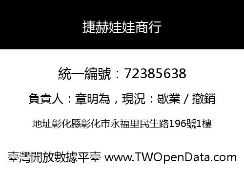 捷赫娃娃商行