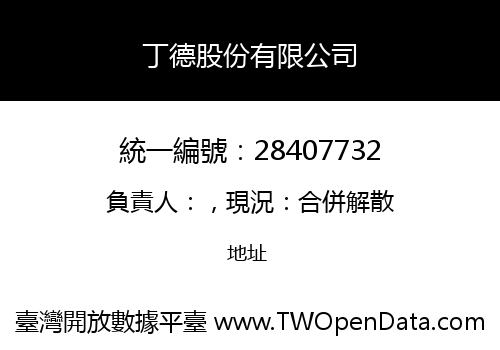 丁德股份有限公司