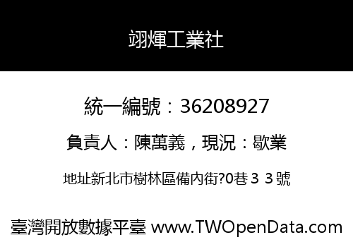 翊煇工業社