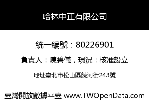 哈林中正有限公司