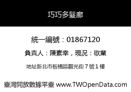 巧巧多髮廊
