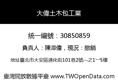 大偉土木包工業