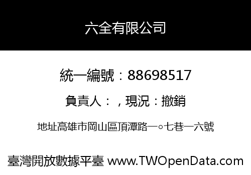 六全有限公司