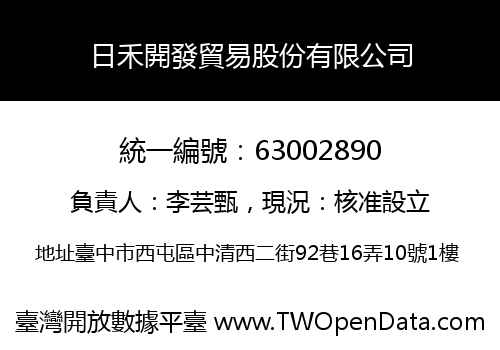日禾開發貿易股份有限公司