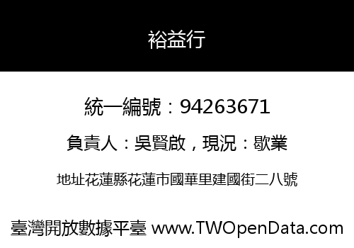 裕益行