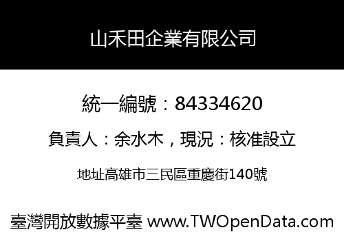山禾田企業有限公司