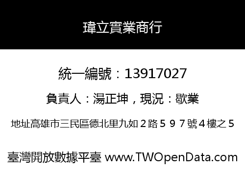 瑋立實業商行