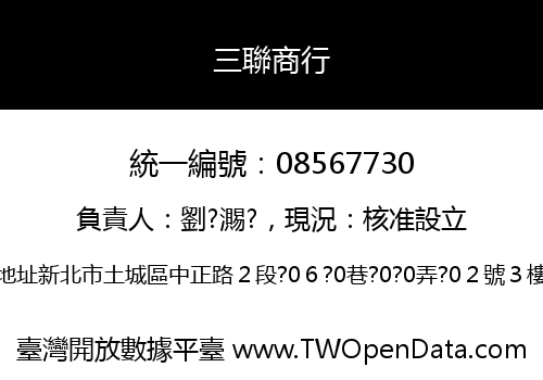 三聯商行