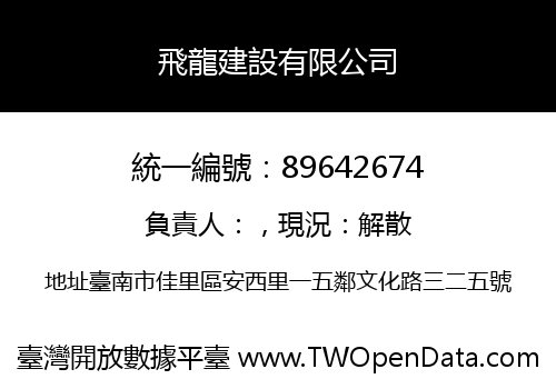 飛龍建設有限公司