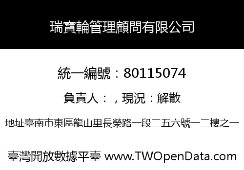 瑞寶輪管理顧問有限公司