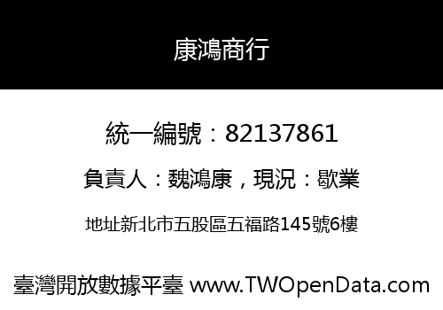 康鴻商行
