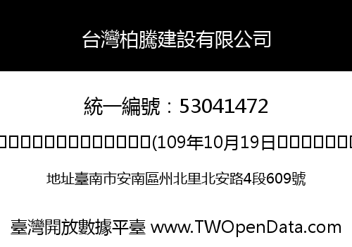 台灣柏騰建設有限公司