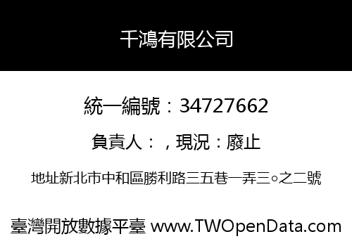 千鴻有限公司