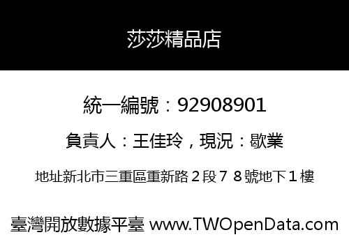 莎莎精品店