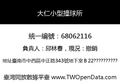 大仁小型撞球所