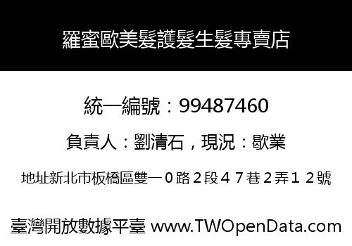 羅蜜歐美髮護髮生髮專賣店