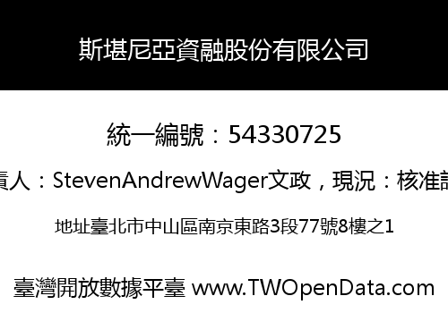 斯堪尼亞資融股份有限公司