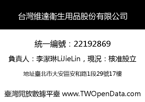 台灣維達衛生用品股份有限公司