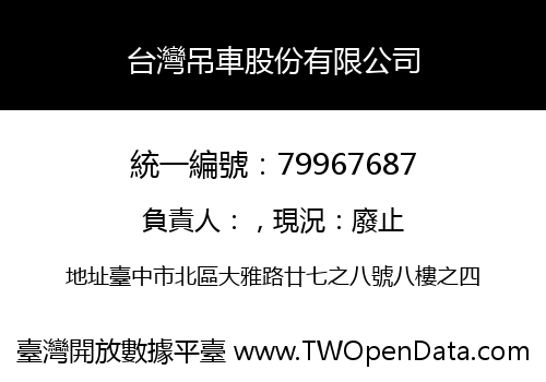 台灣吊車股份有限公司