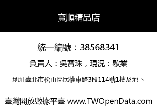 寶順精品店