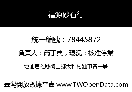 福源砂石行