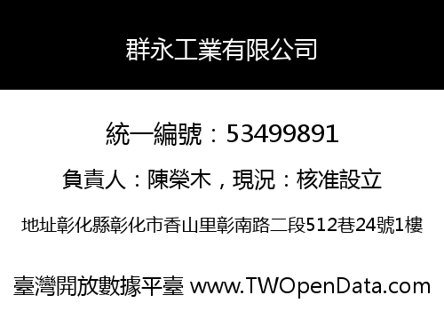 群永工業有限公司