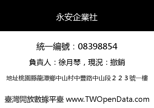 永安企業社