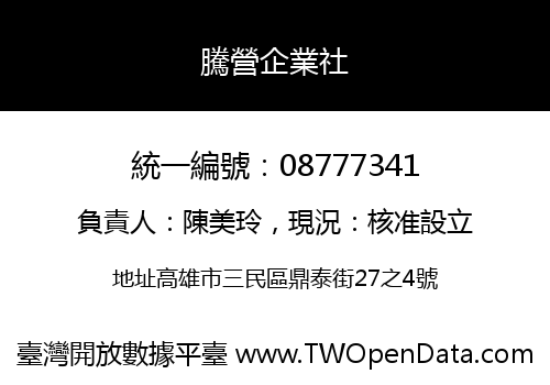 騰營企業社