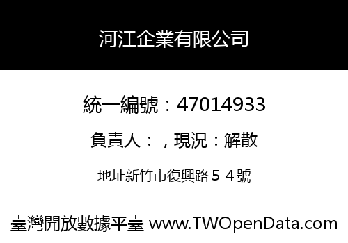 河江企業有限公司