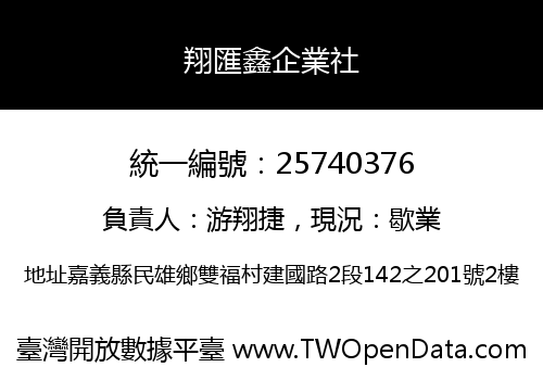 翔匯鑫企業社