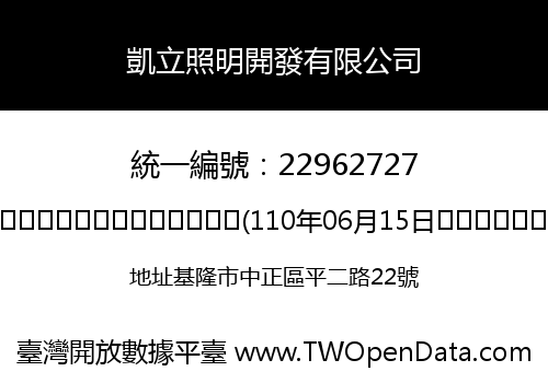 凱立照明開發有限公司