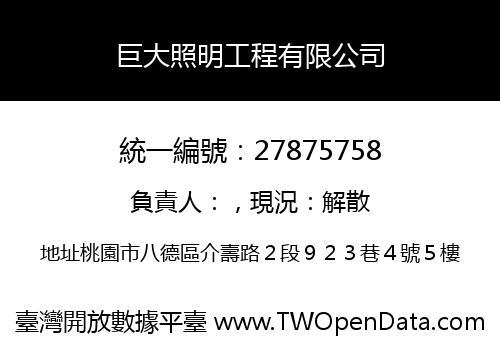 巨大照明工程有限公司