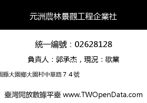 元洲農林景觀工程企業社